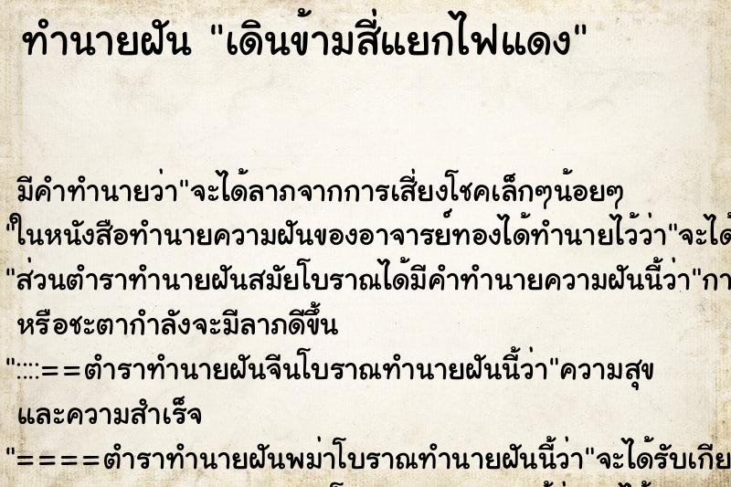 ทำนายฝัน เดินข้ามสี่แยกไฟแดง ตำราโบราณ แม่นที่สุดในโลก