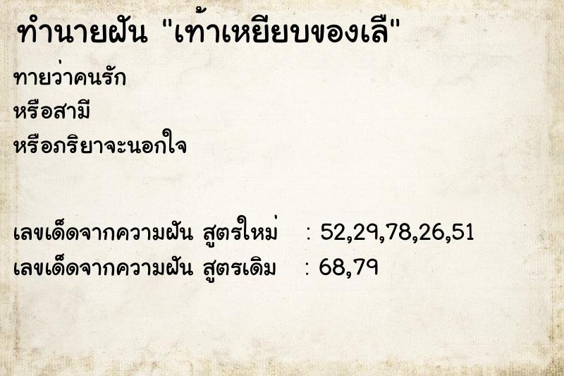 ทำนายฝันทำนายฝันเท้าเหยียบของเลื