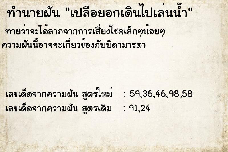 ทำนายฝันทำนายฝันเปลือยอกเดินไปเล่นน้ำ