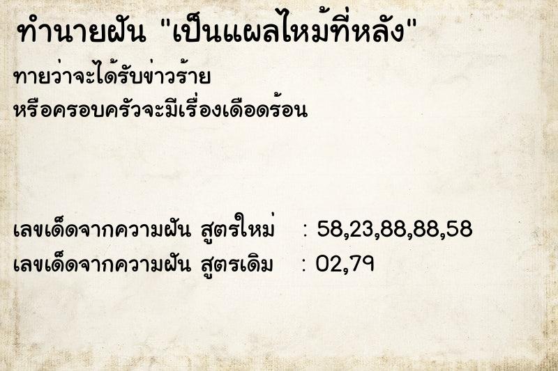ทำนายฝันทำนายฝันเป็นแผลไหม้ที่หลัง