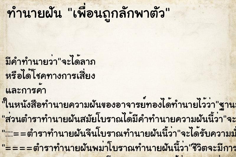 ทำนายฝัน เพื่อนถูกลักพาตัว ทำนายฝัน เพื่อนถูกลักพาตัว