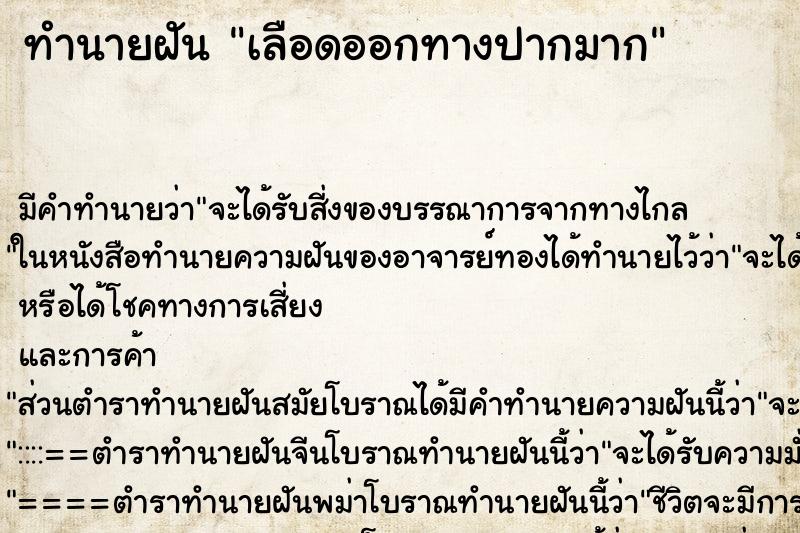 ทำนายฝัน เลือดออกทางปากมาก ทำนายฝัน เลือดออกทางปากมาก