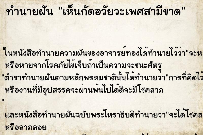 ทำนายฝันเห็นกัดอวัยวะเพศสามีขาด ทำนายฝันทำนายฝันเห็นกัดอวัยวะเพศสามีขาด