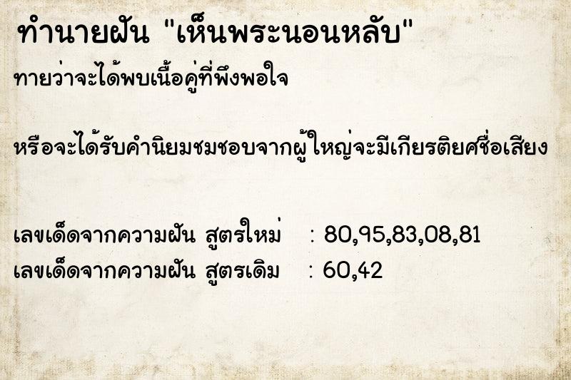 ทำนายฝันทำนายฝันเห็นพระนอนหลับ