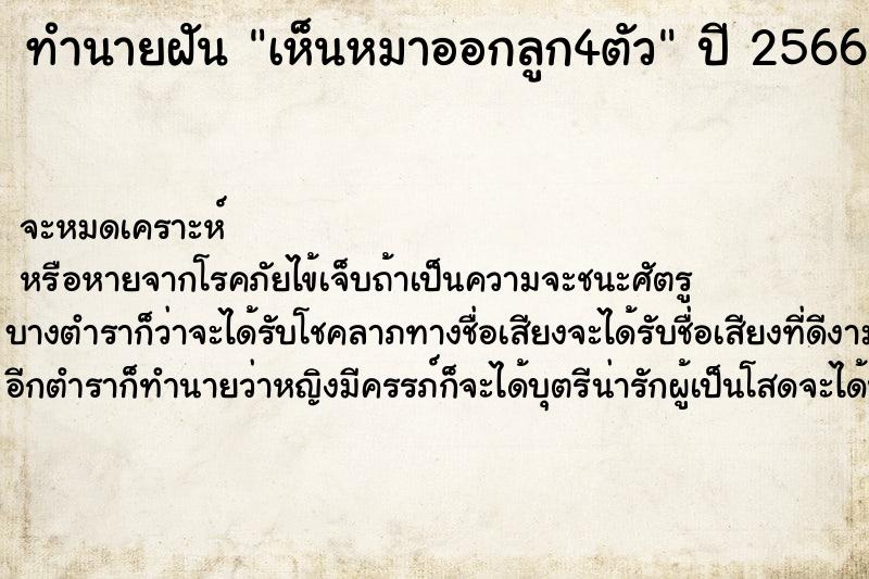 ทำนายฝัน เห็นหมาออกลูก4ตัว ทำนายฝัน เห็นหมาออกลูก4ตัว