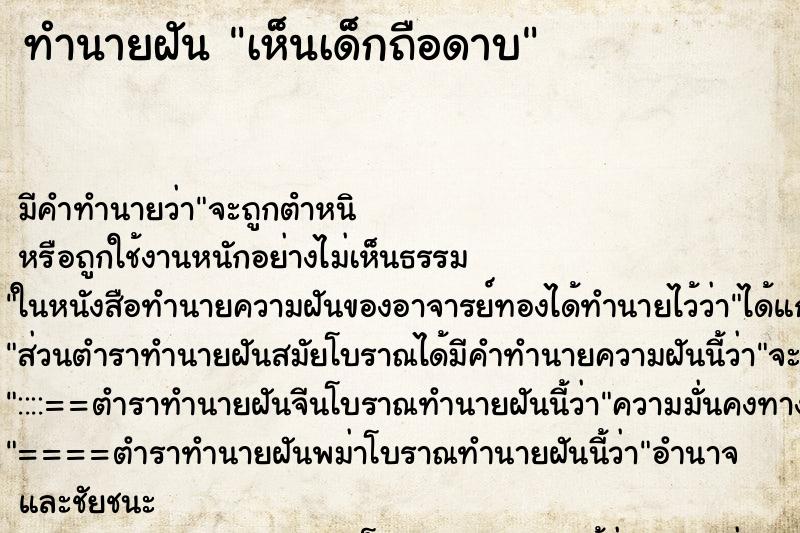 ทำนายฝันเห็นเด็กถือดาบ ทำนายฝันทำนายฝันเห็นเด็กถือดาบ