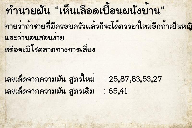 ทำนายฝัน เห็นเลือดเปื้อนผนังบ้าน