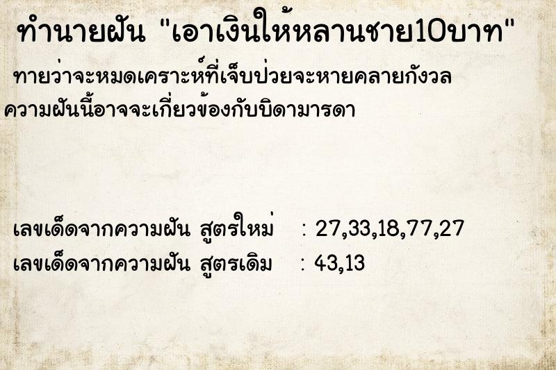 ทำนายฝันทำนายฝันเอาเงินให้หลานชาย10บาท