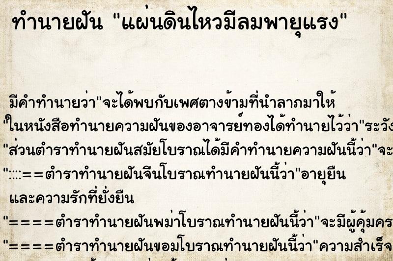 ทำนายฝัน แผ่นดินไหวมีลมพายุแรง ทำนายฝัน แผ่นดินไหวมีลมพายุแรง