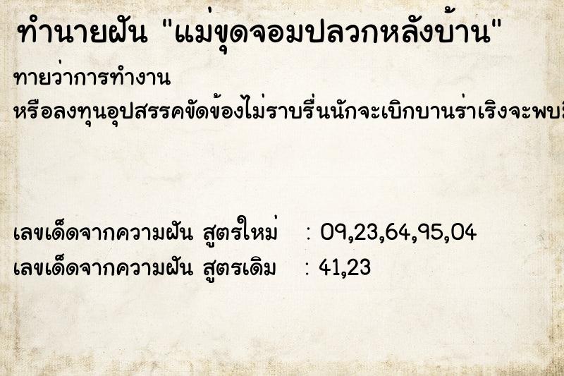 ทำนายฝันแม่ขุดจอมปลวกหลังบ้าน ทำนายฝันทำนายฝันแม่ขุดจอมปลวกหลังบ้าน