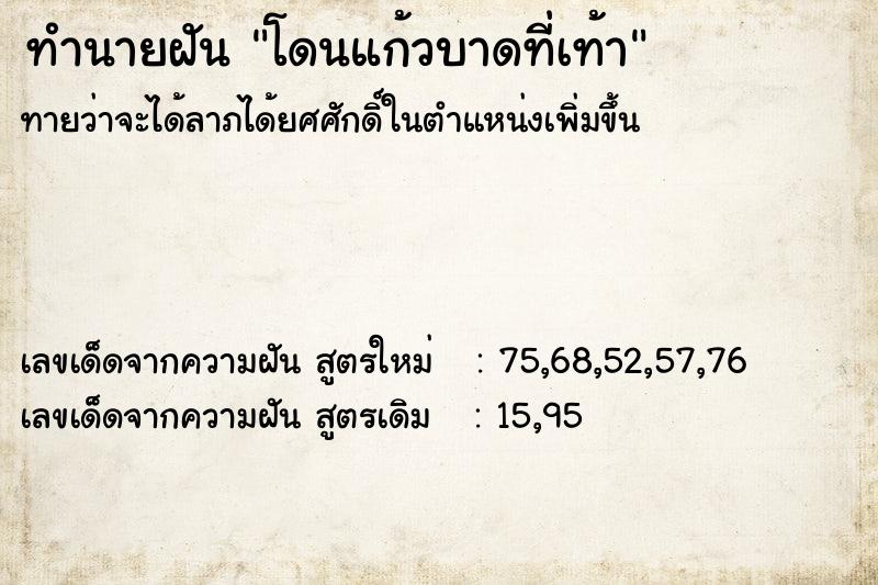 ทำนายฝันโดนแก้วบาดที่เท้า ทำนายฝันทำนายฝันโดนแก้วบาดที่เท้า