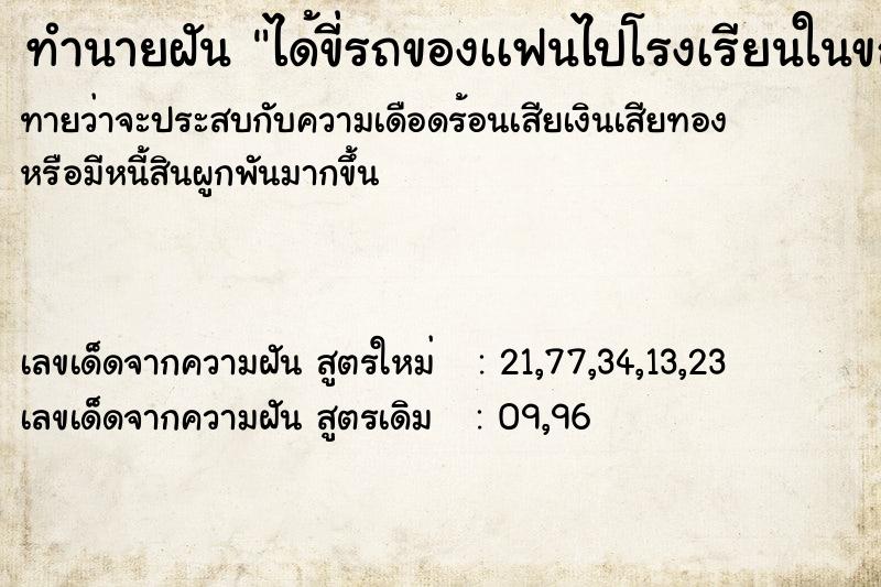 ทำนายฝันได้ขี่รถของเเฟนไปโรงเรียนในขณะทะเลาะกับเเฟน ทำนายฝันทำนายฝันได้ขี่รถของเเฟนไปโรงเรียนในขณะทะเลาะกับเเฟน