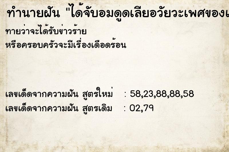 ทำนายฝันทำนายฝันได้จับอมดูดเลียอวัยวะเพศของแฟน