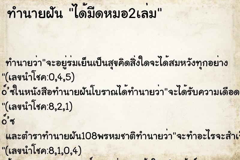 ทำนายฝัน ได้มีดหมอ2เล่ม ทำนายฝัน ได้มีดหมอ2เล่ม