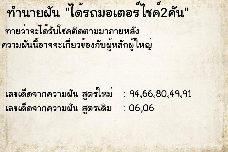 ทำนายฝันได้รถมอเตอร์ไซค์2คัน ทำนายฝันทำนายฝันได้รถมอเตอร์ไซค์2คัน