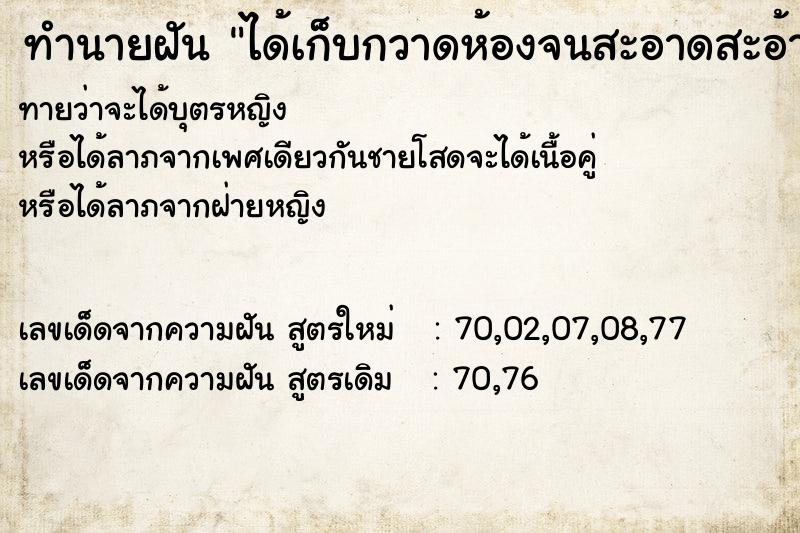 ทำนายฝัน ได้เก็บกวาดห้องจนสะอาดสะอ้านเรียบร้อย ทำนายฝัน ได้เก็บกวาดห้องจนสะอาดสะอ้านเรียบร้อย