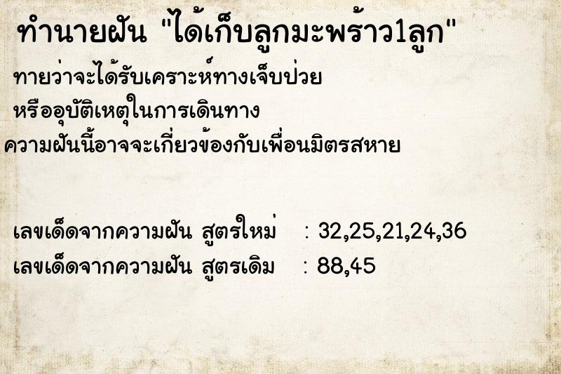 ทำนายฝันทำนายฝันได้เก็บลูกมะพร้าว1ลูก