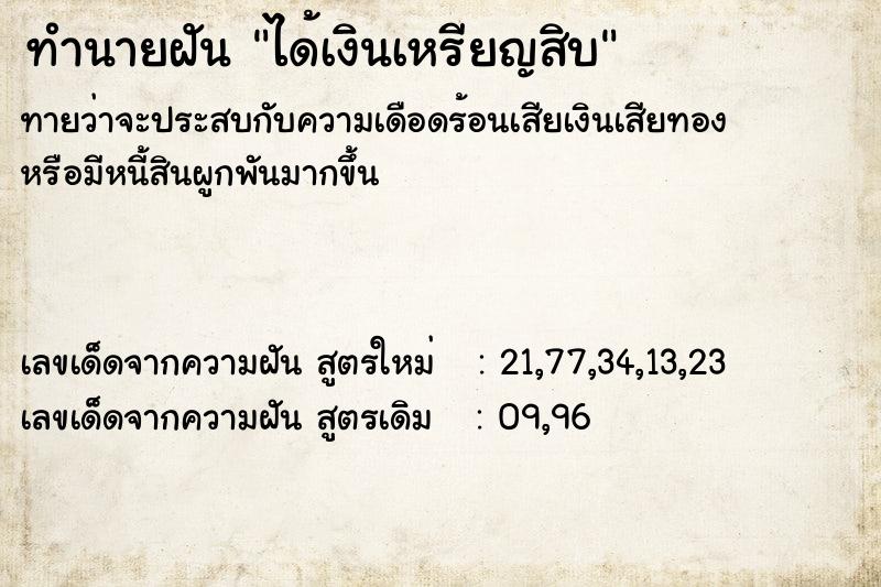 ทำนายฝันทำนายฝันได้เงินเหรียญสิบ