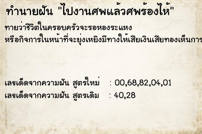ทำนายฝัน ไปงานศพแล้วศพร้องไห้ ทำนายฝัน ไปงานศพแล้วศพร้องไห้