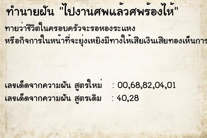 ทำนายฝัน ไปงานศพแล้วศพร้องไห้ ตำราโบราณ แม่นที่สุดในโลก