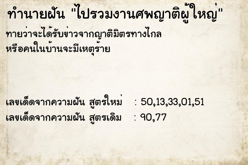 ทำนายฝันไปรวมงานศพญาติผู้ใหญ่ ทำนายฝันทำนายฝันไปรวมงานศพญาติผู้ใหญ่