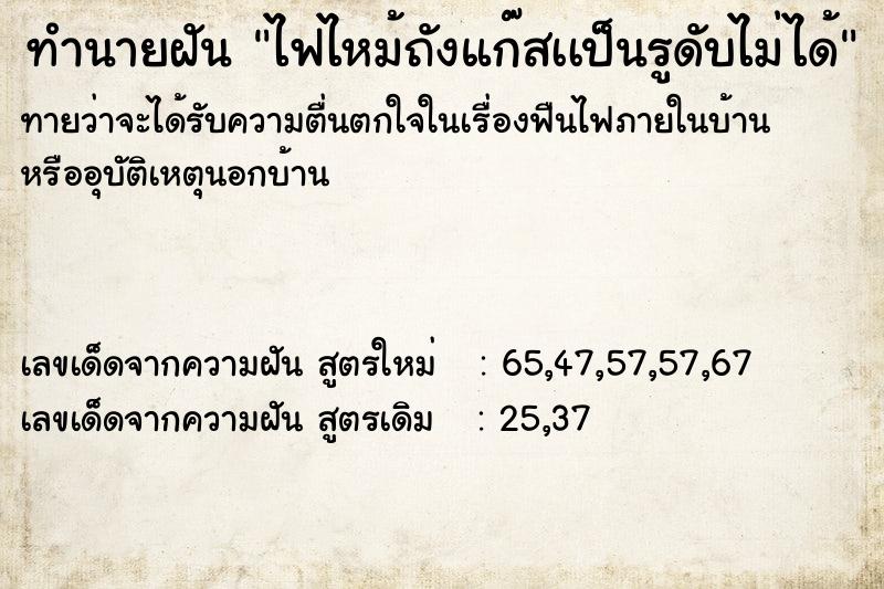 ทำนายฝันทำนายฝันไฟไหม้ถังแก๊สเเป็นรูดับไม่ได้