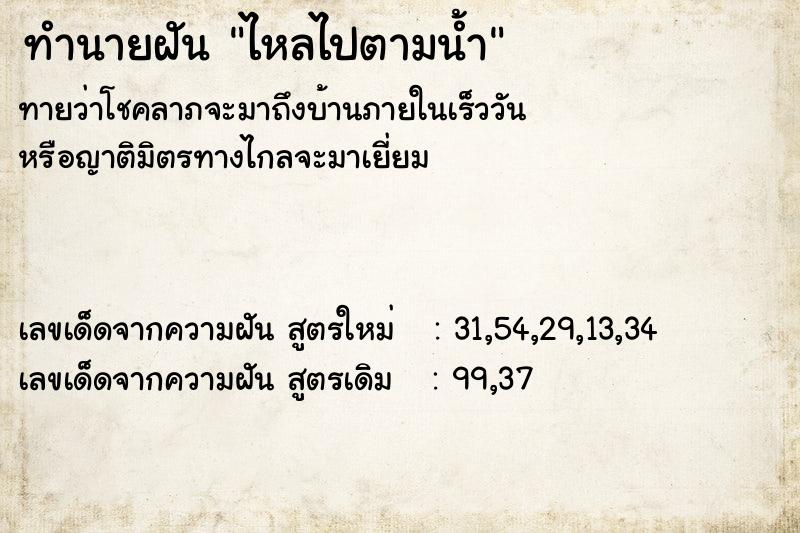 ทำนายฝันไหลไปตามน้ำ ทำนายฝันทำนายฝันไหลไปตามน้ำ