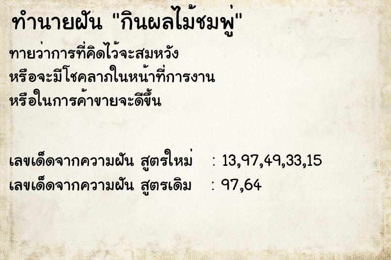 ทำนายฝัน กินผลไม้ชมพู่