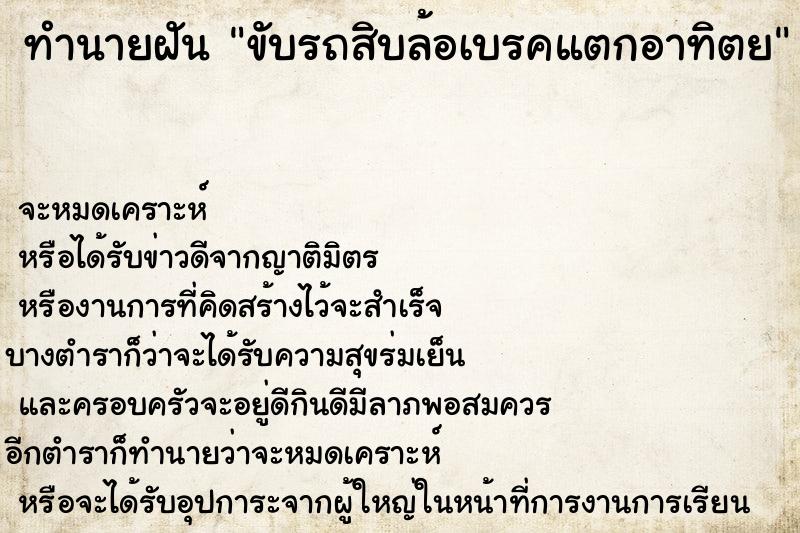 ทำนายฝันขับรถสิบล้อเบรคแตกอาทิตย ทำนายฝันทำนายฝันขับรถสิบล้อเบรคแตกอาทิตย