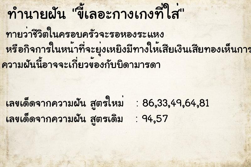 ทำนายฝันขี้เลอะกางเกงที่ใส่ ทำนายฝันทำนายฝันขี้เลอะกางเกงที่ใส่