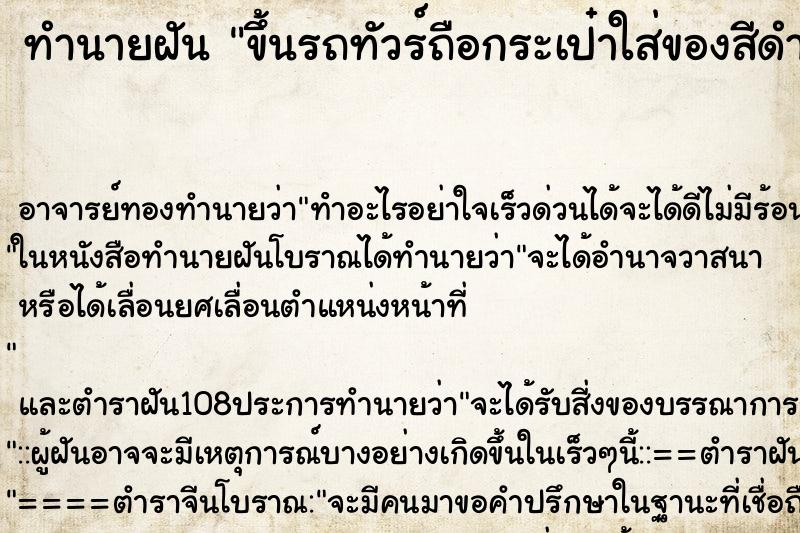 ทำนายฝันขึ้นรถทัวร์ถือกระเป๋าใส่ของสีดำ ทำนายฝันทำนายฝันขึ้นรถทัวร์ถือกระเป๋าใส่ของสีดำ