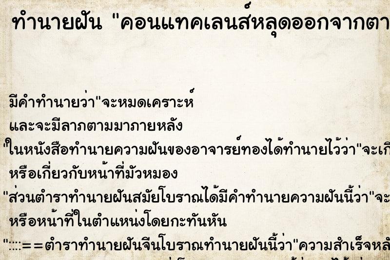 ทำนายฝัน คอนแทคเลนส์หลุดออกจากตาหลายอัน ทำนายฝัน คอนแทคเลนส์หลุดออกจากตาหลายอัน