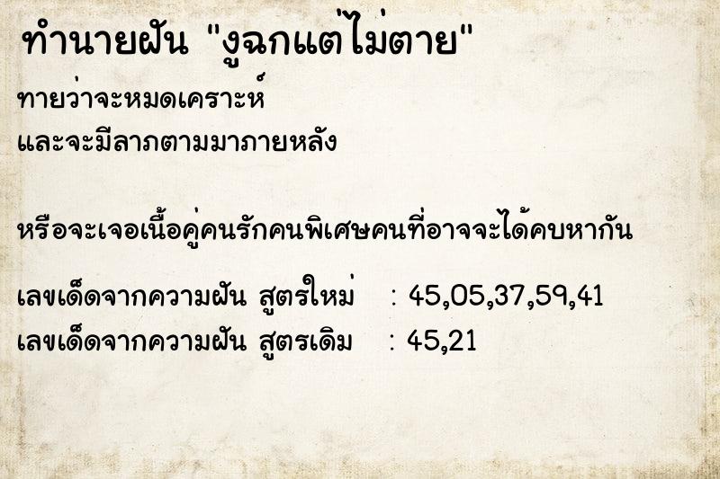 ทำนายฝันงูฉกแต่ไม่ตาย ทำนายฝันทำนายฝันงูฉกแต่ไม่ตาย