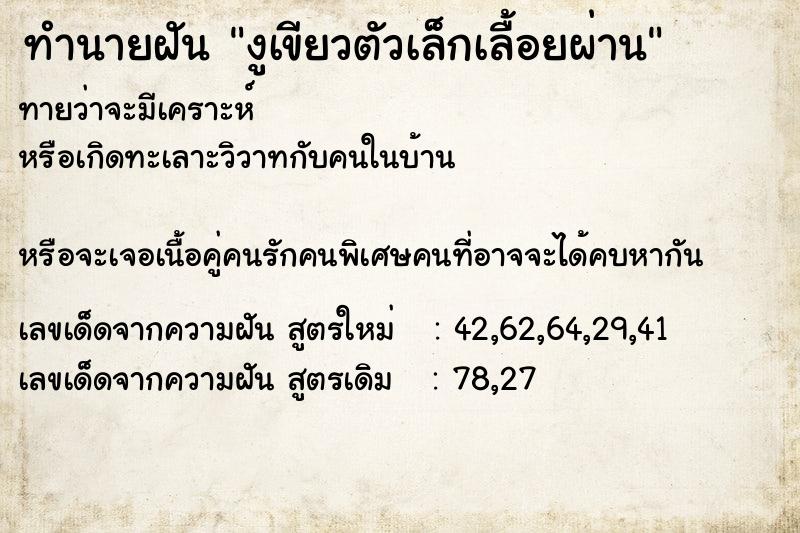 ทำนายฝันงูเขียวตัวเล็กเลื้อยผ่าน ทำนายฝันทำนายฝันงูเขียวตัวเล็กเลื้อยผ่าน