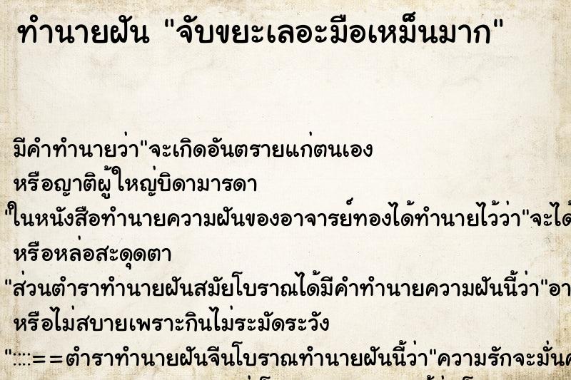 ทำนายฝันจับขยะเลอะมือเหม็นมาก ทำนายฝันทำนายฝันจับขยะเลอะมือเหม็นมาก