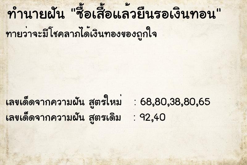 ทำนายฝันซื้อเสื้อแล้วยืนรอเงินทอน ทำนายฝันทำนายฝันซื้อเสื้อแล้วยืนรอเงินทอน