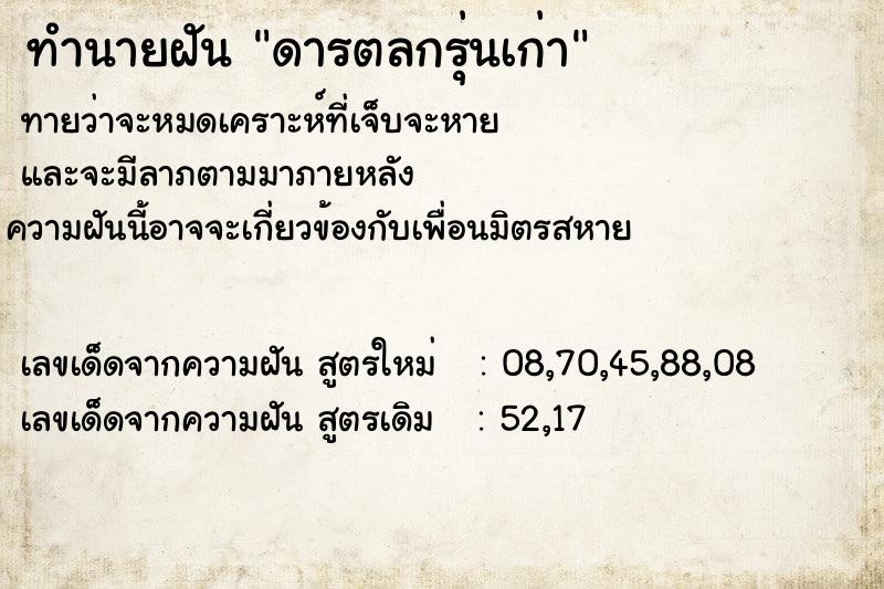 ทำนายฝันดารตลกรุ่นเก่า ทำนายฝันทำนายฝันดารตลกรุ่นเก่า