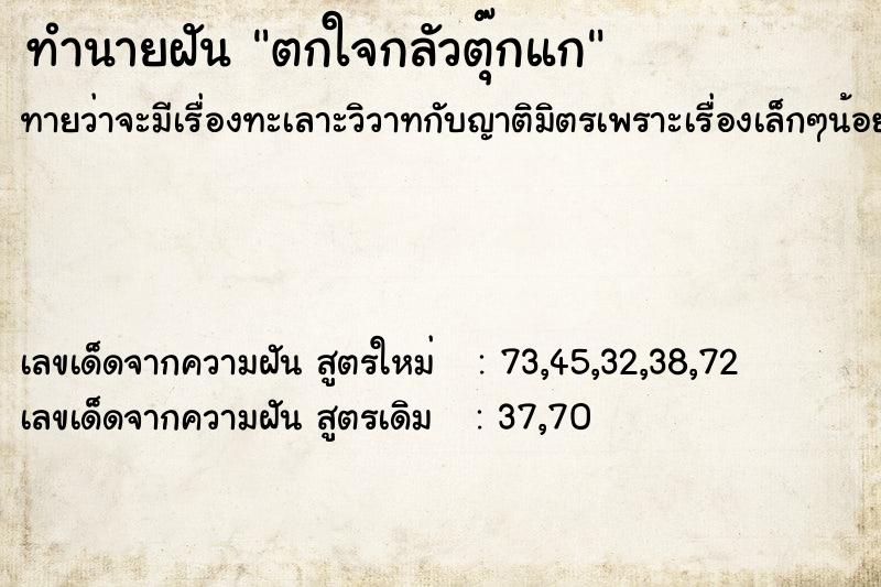 ทำนายฝัน ตกใจกลัวตุ๊กแก ทำนายฝัน ตกใจกลัวตุ๊กแก