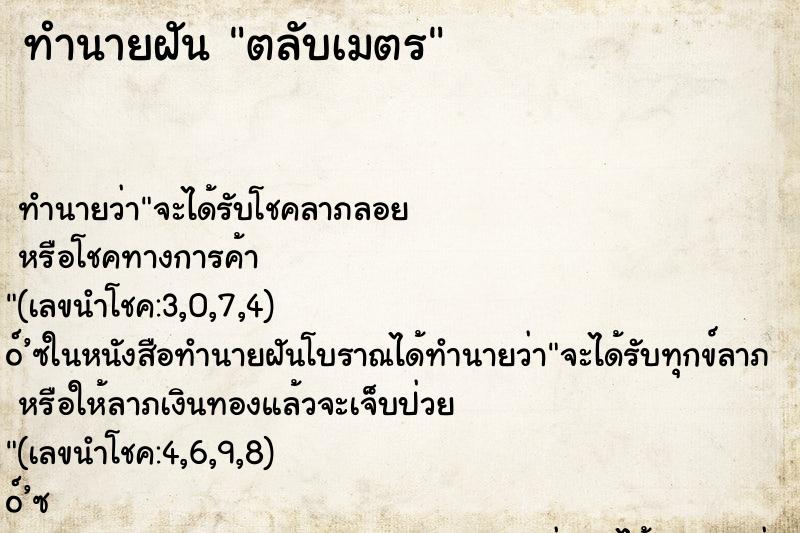 ทำนายฝัน ตลับเมตร