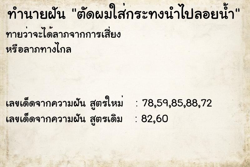 ทำนายฝันตัดผมใส่กระทงนำไปลอยน้ำ ทำนายฝันทำนายฝันตัดผมใส่กระทงนำไปลอยน้ำ