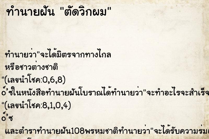 ทำนายฝันตัดวิกผม ทำนายฝันทำนายฝันตัดวิกผม