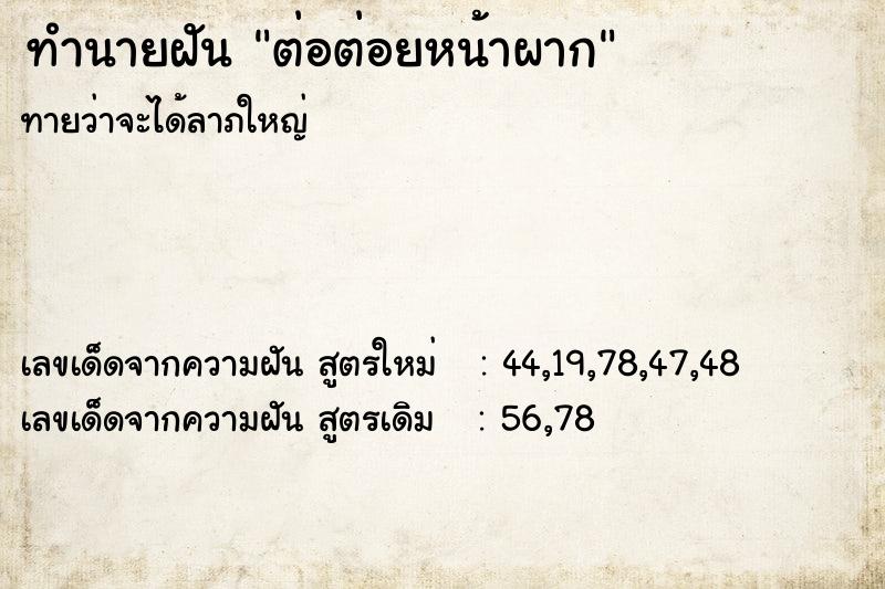 ทำนายฝันต่อต่อยหน้าผาก ทำนายฝันทำนายฝันต่อต่อยหน้าผาก