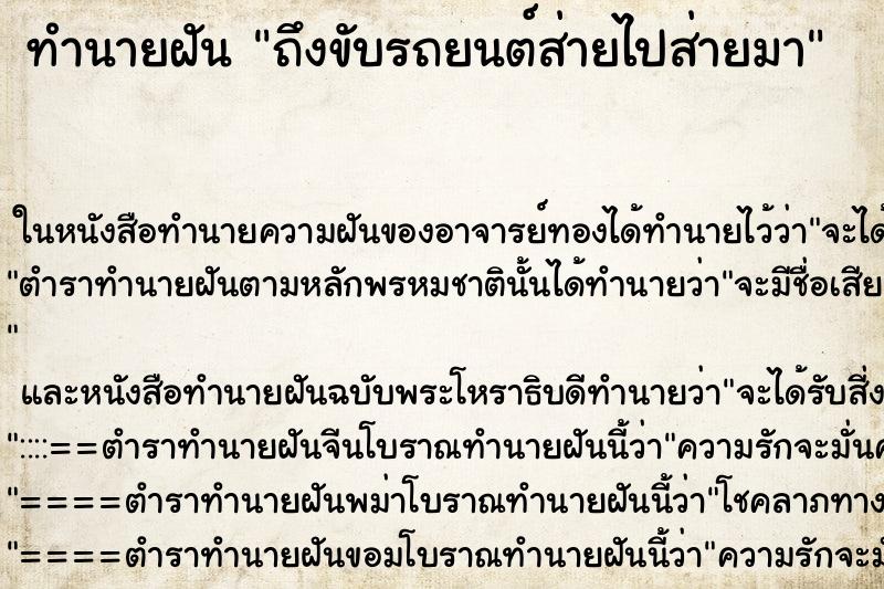 ทำนายฝันถึงขับรถยนต์ส่ายไปส่ายมา ทำนายฝันทำนายฝันถึงขับรถยนต์ส่ายไปส่ายมา