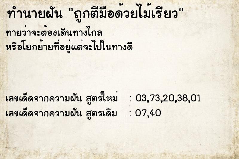 ทำนายฝันถูกตีมือด้วยไม้เรียว ทำนายฝันทำนายฝันถูกตีมือด้วยไม้เรียว