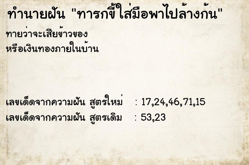 ทำนายฝันทำนายฝันทารกขี้ใส่มือพาไปล้างก้น