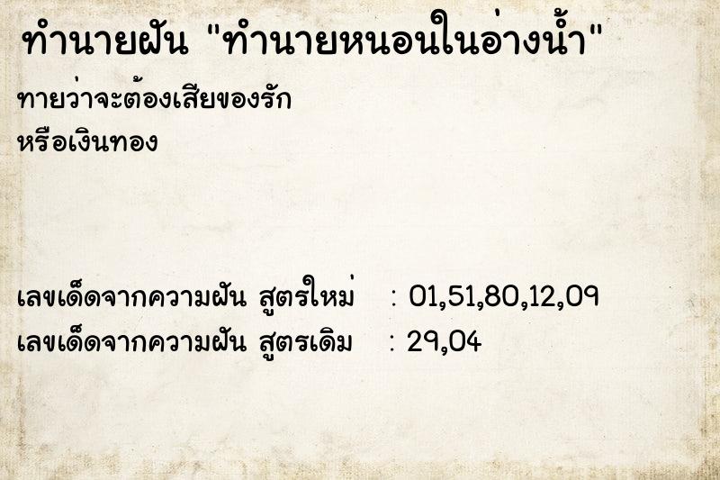 ทำนายฝันทำนายฝันทำนายหนอนในอ่างน้ำ