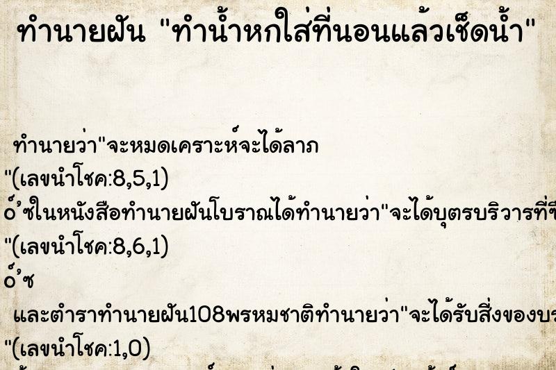 ทำนายฝันทำน้ำหกใส่ที่นอนแล้วเช็ดน้ำ ทำนายฝันทำนายฝันทำน้ำหกใส่ที่นอนแล้วเช็ดน้ำ