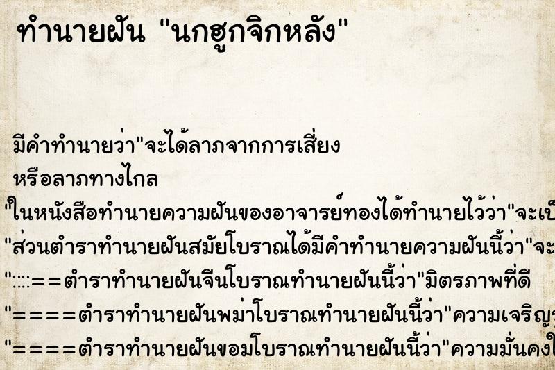 ทำนายฝัน นกฮูกจิกหลัง