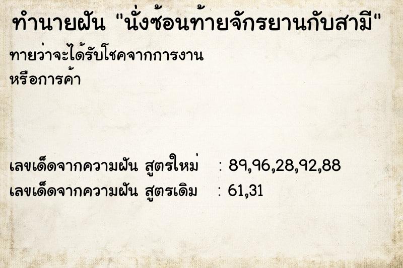 ทำนายฝันทำนายฝันนั่งซ้อนท้ายจักรยานกับสามี