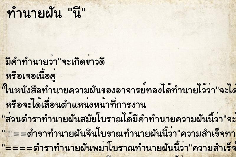 ทำนายฝันทำนายฝันนี